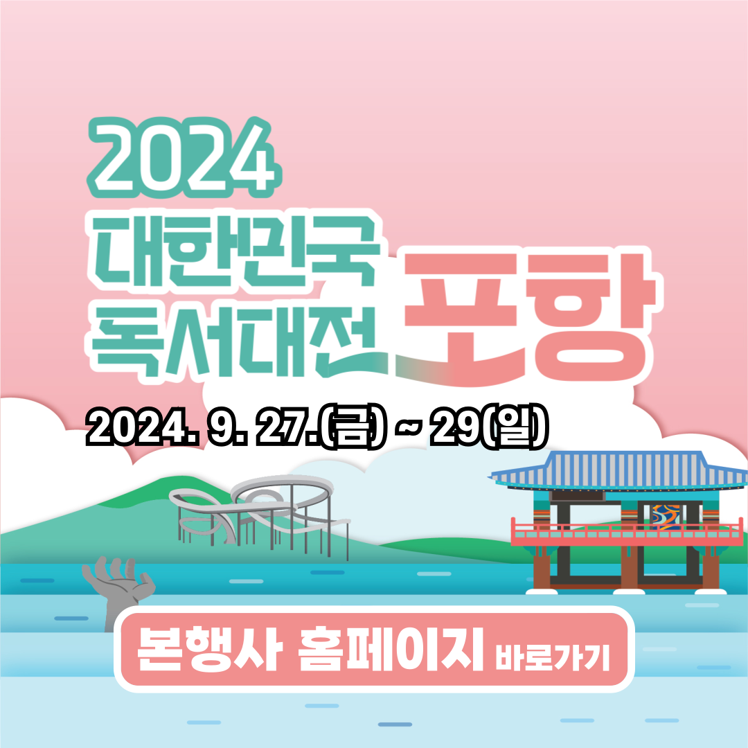 2024 독서대전 본행사 홈페이지 바로가기