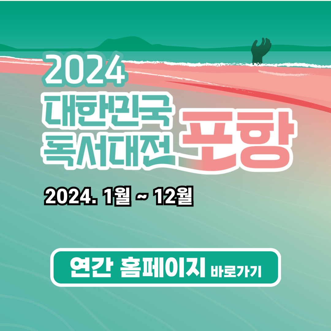 2024 독서대전 대표 홈페이지 바로가기